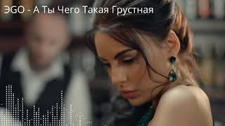 ЭGO - А ты чего такая грустная?