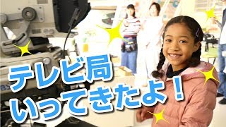 BSN 新潟放送（テレビ局）にミーミが遊びに行ってきたよ！見学してお勉強！ママも大興奮(笑)