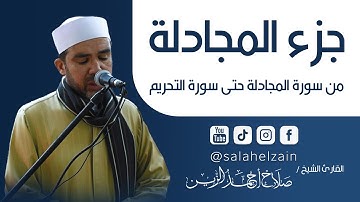 جزء المجادلة كاملاً | من سورة المجادلة الي سورة التحريم | بصوت الشيخ صلاح الزين | salah elzin