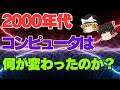 【ゆっくり解説】コンピュータの歴史⑤～インターネットの普及～