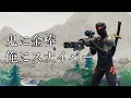 【FORTNITE】鬼に金棒、俺にスナイパー