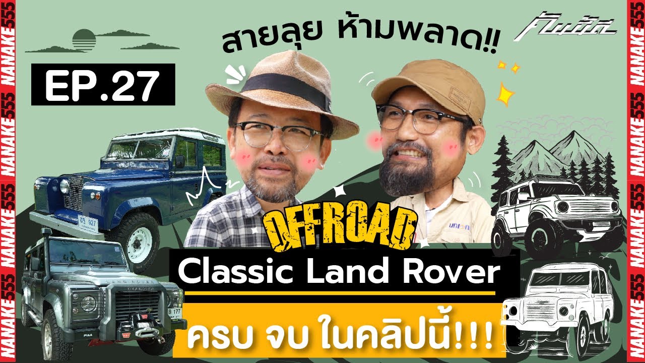 [Live] สายลุยห้ามพลาด !! จัดเต็ม Classic Land Rover ครบ จบ ที่นี่!!! #คันนี้ดี EP.27 (23/09/22)