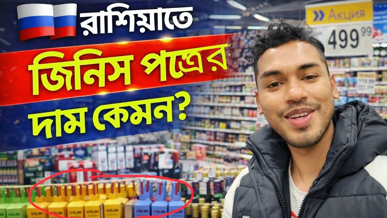 রাশিয়াতে জিনিস পত্রের দাম কেমন হয় 🇷🇺 Russia Super shop product price