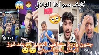 ردة فعل مشاهير العرب 😮 علي مباراة الهلال ومانشستر سيتي اليوم 4-3 🔥 أداء عالمي لزعيم آسيا 🫡 جنووون 🤯🤯