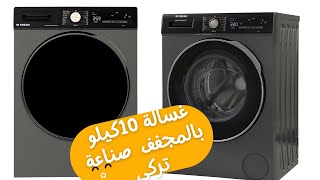 ريفيو عن غسالة فريش 10كيلو انفرتر بالمجفف/بالبخار صناعة تركية