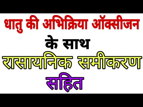 वीडियो: धातुएं ऑक्सीजन के साथ कैसे प्रतिक्रिया करती हैं?