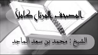 سورة الجن الشيخ محمد بن سعد الماجد