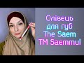 Олівець для губ The Saem, TM Saemmul