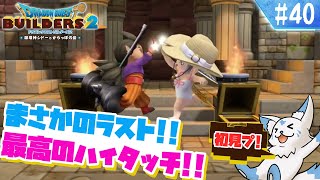 【DQビルダーズ2】楽園を作りたい女狐の冒険?!【#40】