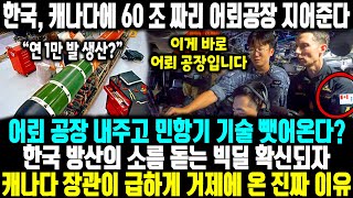 한국, 캐나다에 60 조 짜리 어뢰공장 지어준다? ㅣ 어뢰 공장 내주고 민항기 기술 뺏어온다?한국 방산의 소름 돋는 빅딜 확신되자캐나다 장관이 급하게 거제에 온 진짜 이유
