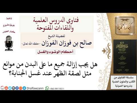 هل يجب إزالة لصقة الظهر قبل الغسل للشيخ صالح الفوزان