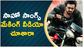 సాహో సాంగ్స్ మేకింగ్ వీడియో చూశారా | #Prabhas | TFPC