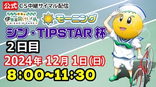 公式【CS放送サイマル配信】2024/12/1 伊東温泉競輪 モーニング7　シン・TIPSTAR杯　FⅡ　2日目