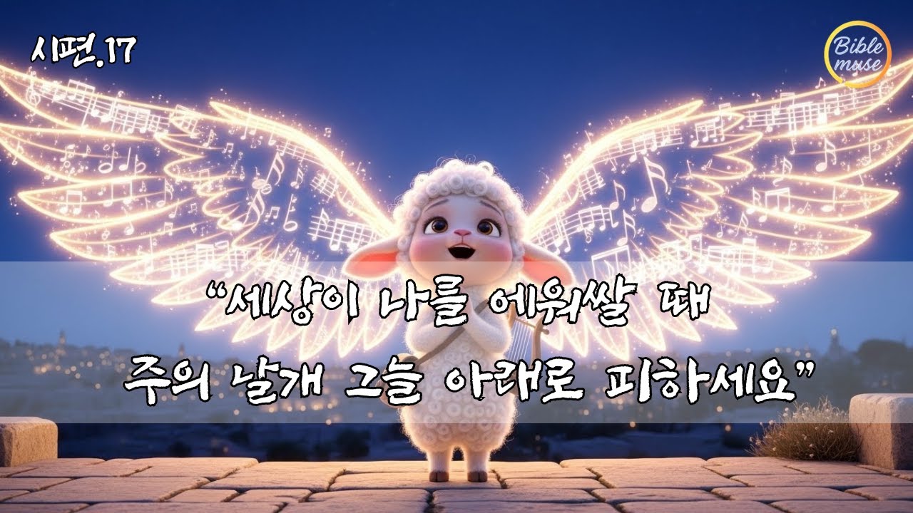 나를 눈동자처럼 지키시고 주의 날개 그늘 아래 숨겨주소서 ㅣ시편 17편 연속듣기 말씀 찬양ㅣ가장 안전한 피난처ㅣccm 감동 찬양