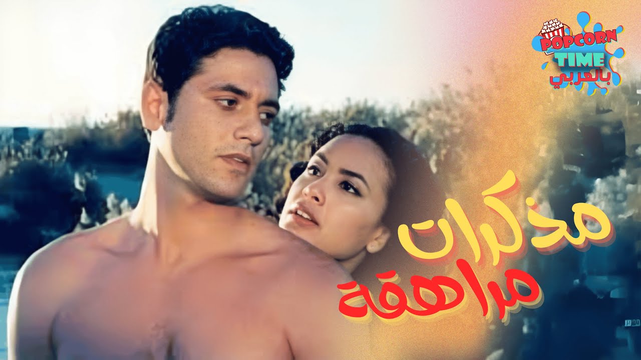 الفيلم الجريء المثير 