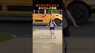 娘の目の前で起きたお父さんの奇跡