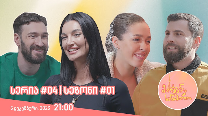 მარჯვენა სანაპირო - სერია 4 | სეზონი 1