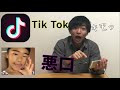 【Tik Tok】ナルシスト学生に悪口言ってみたwww