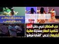 الشابة شوشو راقصة كابريهات في حفل تميز أطفال مقاطعة الفداء درب السلطان البيضاء الشابة شوشو راقصة كابريهات في حفل تميز أطفال مقاطعة الفداء درب السلطان البيضاء