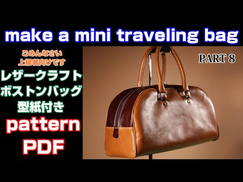 ボストンバッグの作り方⑧ Leather craft make a travel bagレザー