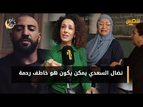 شاكرة الرماح : " نضال السعدي يمكن يكون هو خاطف رحمة "