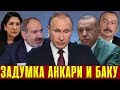 СРОЧНО! Анкара и Баку хотят проникнуть в «тыл» Армении из Грузии