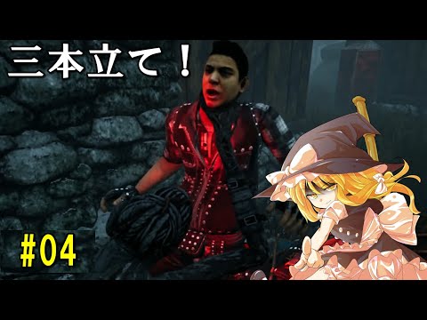 【ゆっくり実況】サバイバーで脱出せよ！#04【DbD】