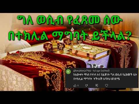 ግለ ወሲብ የፈጸመ ሰው በተክሊል ማግባት ይችላል ወይስ አይችልም