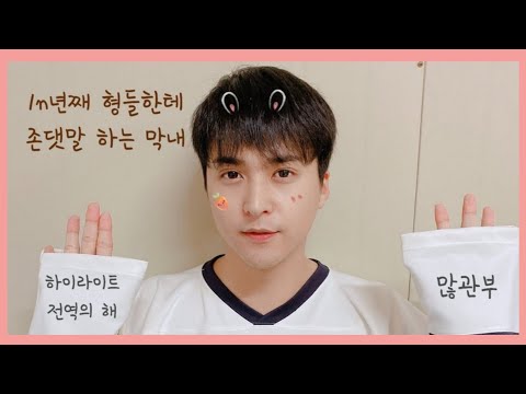 [하이라이트] 12년차 그룹 막내가 아직 형들에게 존댓말 하는 이유