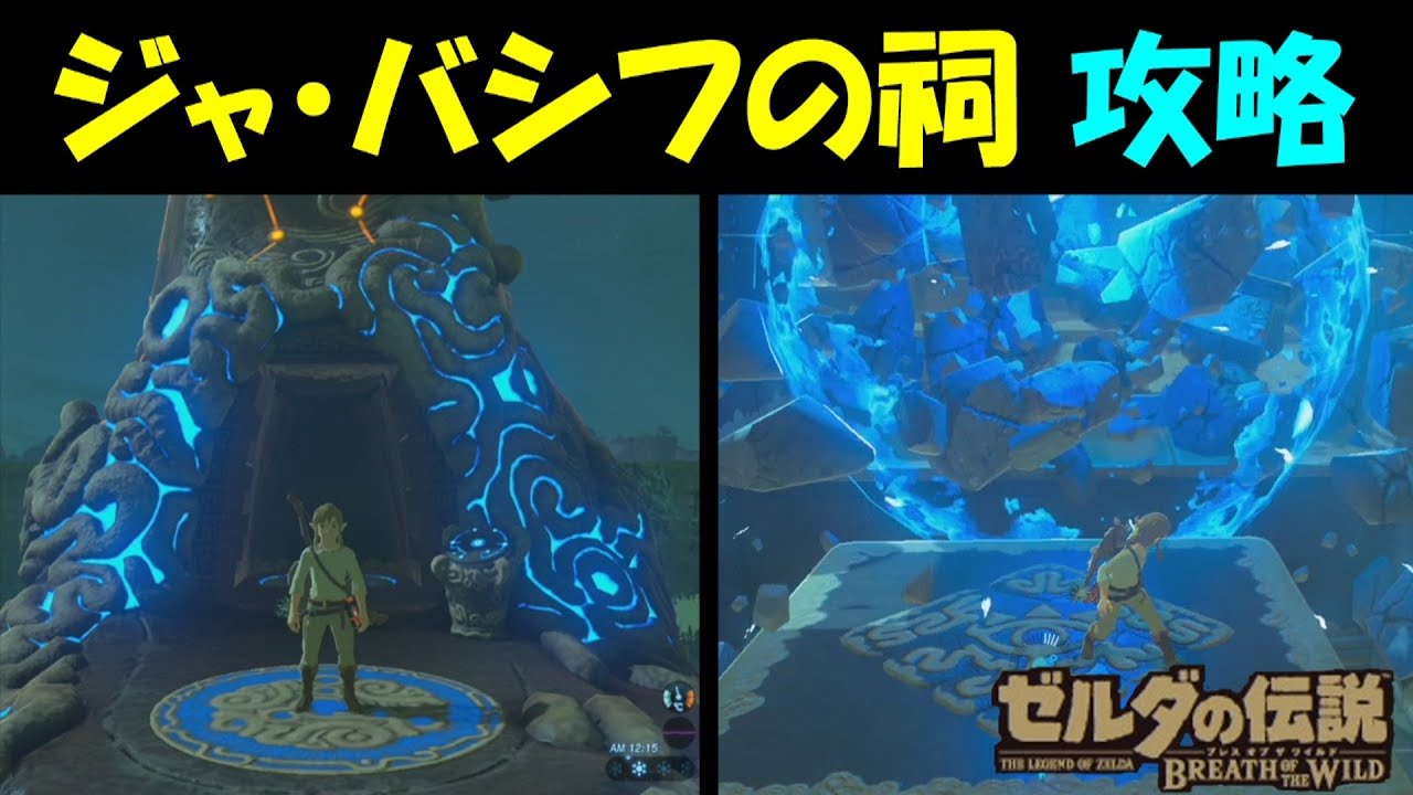 ゼルダの伝説botw ジャ バシフの祠 攻略 ゼルダの伝説ブレスオブザワイルド Youtube