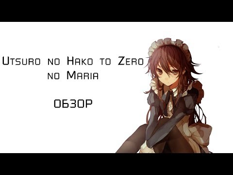 Utsuro no Hako to Zero no Maria | Пустая шкатулка и нулевая Мария - обзор ранобэ