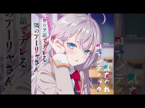 Alya Sometimes Hides Her Feelings In Russian ED11 Full 気まぐれロマンティック