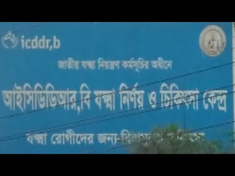 icddr,b। মহাখালী কলেরা হাসপাতাল।