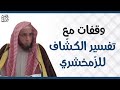 ما رأيكم في تفسير الكشاف للزمخشري الشيخ أ د يوسف بن عبدالعزيز الشبل ما رأيكم في تفسير الكشاف للزمخشري الشيخ أ د يوسف بن عبدالعزيز الشبل