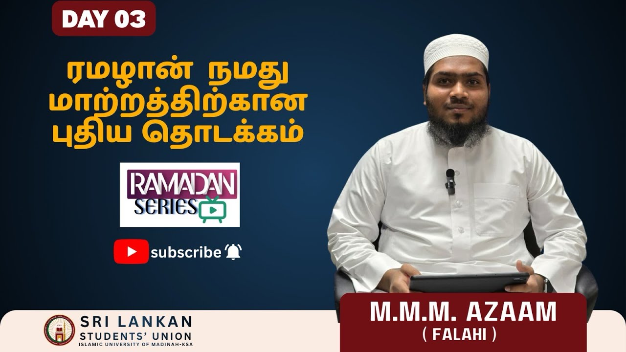 தலைப்பு : ரமழான்  நமது மாற்றத்திற்கான புதிய தொடக்கம்