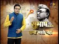 Subash Kabhi Marte Nahi-Netaji Special-On 25th Jan 2016