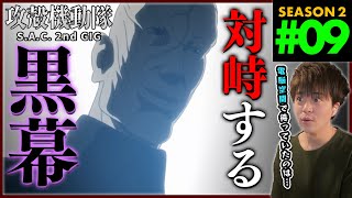 攻殻機動隊 S.A.C. 2nd GIG 同時視聴