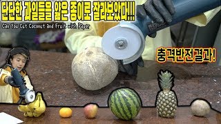 단단한 과일들을 얇은 종이로 잘라보았다! 절대최강 코코넛까지?! - 허팝 (Can you cut fruit with Paper Glainder)