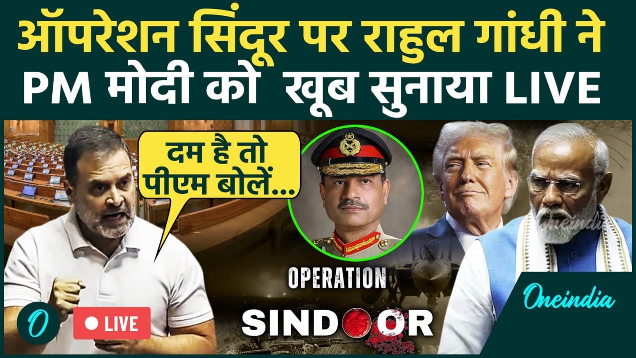 Rahul Gandhi Speech LIVE | Operation Sindoor | PM Modi | Donald Trump | Asim Munir | Lok Sabha