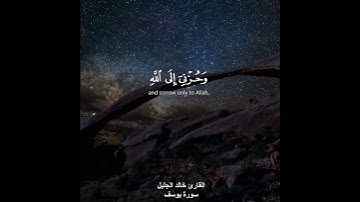 ﴿قال انما اشكو بثي وحزني الى الله﴾ القارئ خالد الجليل