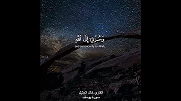 قال انما اشكو بثي وحزني الى الله القارئ خالد الجليل 