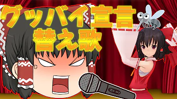 グッバイ歌替え歌
