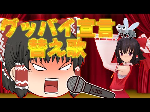 【替え歌】霊夢がグッバイ宣言の替え歌を歌う！？【ゆっくり茶番】【ゆっくり歌茶番】【替え歌】【グッバイ宣言】