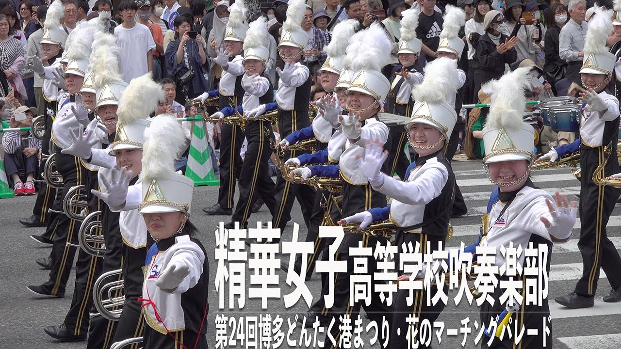2024.05.04 精華女子高等学校吹奏楽部／第63回博多どんたく港まつり（2日目）・花のマーチングパレード