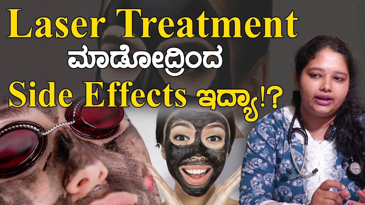 Laser Treatment ಮಾಡೋದ್ರಿಂದ Side Effects ಇದ್ಯಾ!? | Carbon Peel Laser