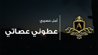 عطوني عصاتي - بدون موسيقى | أمل عسيري