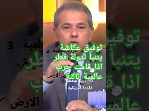 توفيق عكاشة اذا قامت خرب عالمية ثالثة لن تكون قطر موجوده اكسبلور تيك توك ترند مشاهير اخبار