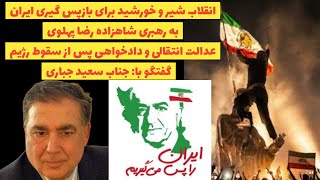 Download Lagu انقلاب شیروخورشید برای بازپس گیری ایران به رهبری شاهزاده رضا پهلوی گفتگو با جناب سعید جباری MP3