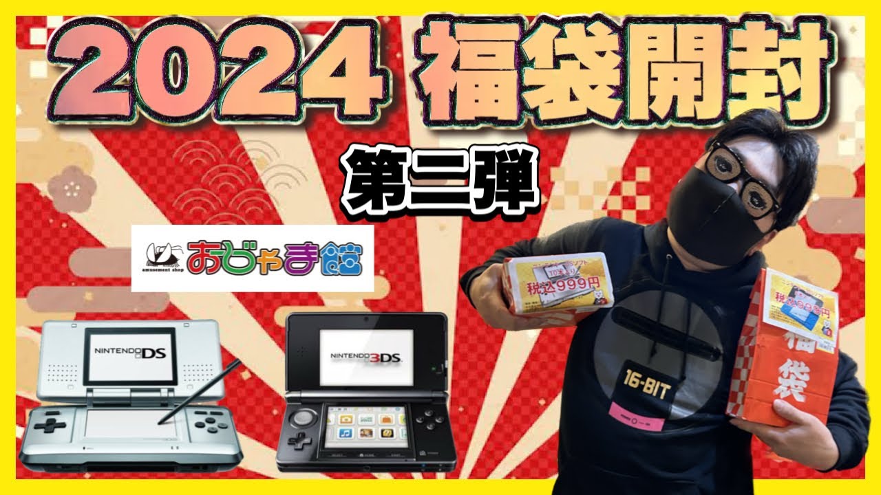 2024【福袋】えっ？こんなはずでは…⁈ DS・3DS福袋がやはり予想外に