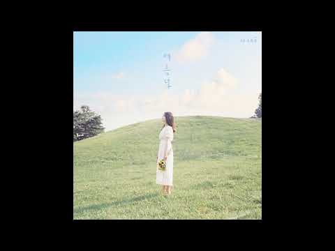 [Audio] 새봄 - 바다에 두고 갈게 with 윤한솔 / [EP 새봄, 04 소품집 `여름녘`] / 2018.08.12